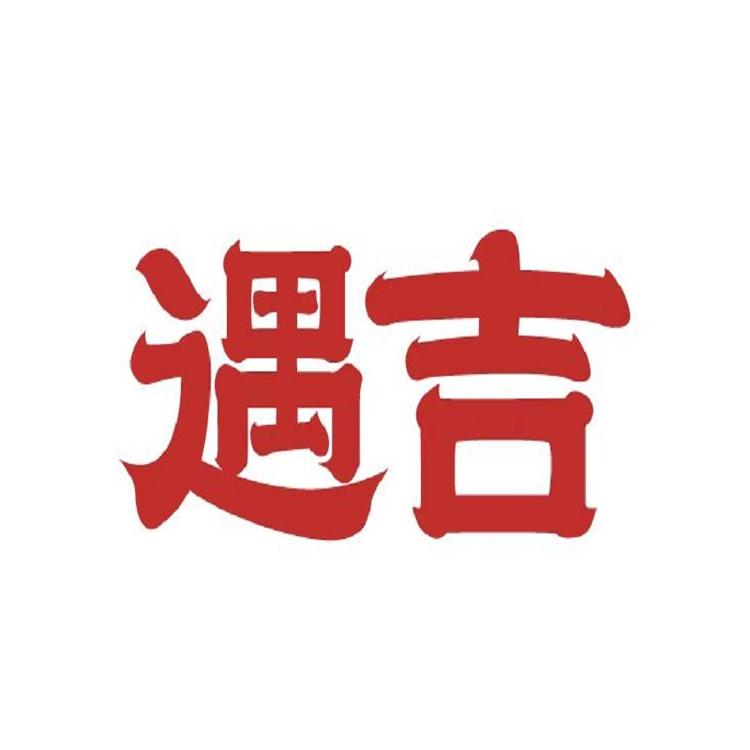 遇吉食品旗舰店