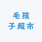 毛孩子超市