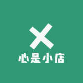 心是小店