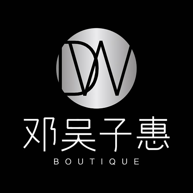 邓吴子惠数码
