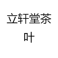立轩堂茶叶