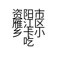 资阳市雁江区乡卡小吃店的小店
