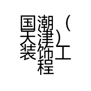 国潮（天津）装饰工程有限公司的小店