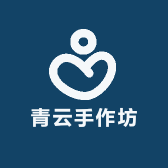青云手作坊