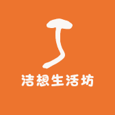 洁想生活坊