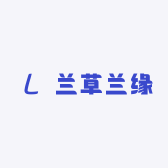 兰草兰缘