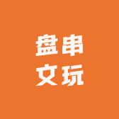 盘串文玩