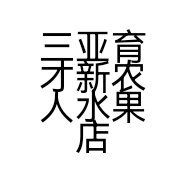 三亚育才新农人水果店的小店个体店