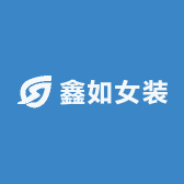鑫如女装