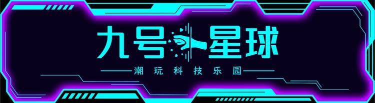 9号星球潮玩科技乐园