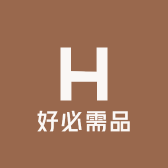 好必需品