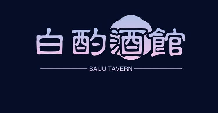 白酌酒馆