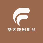 华艺戏剧用品店