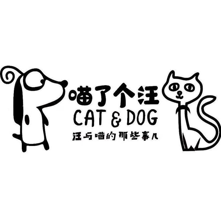 新疆喵了个汪宠物用品店