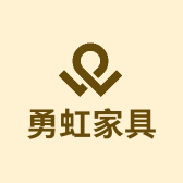 勇虹家具