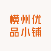 横州优品小铺