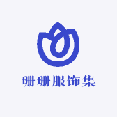 珊珊服饰集