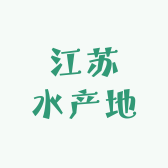 江苏水产地
