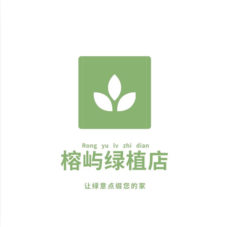 榕屿绿植店