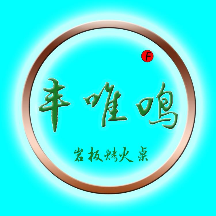 丰唯鸣岩板烤火桌