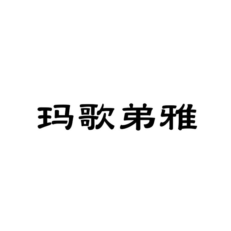 玛哥弟雅尼古专卖店
