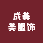 成美美服饰