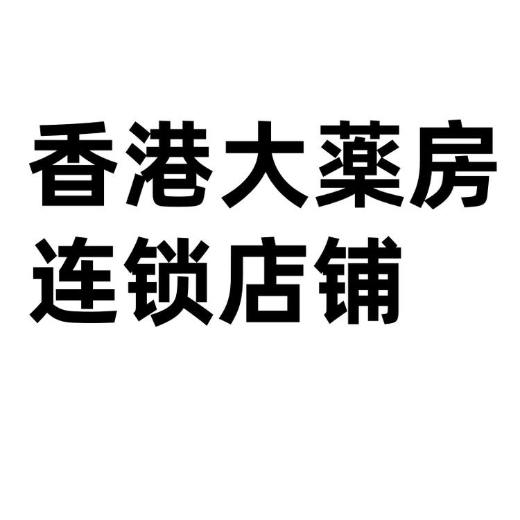 香港大薬房连锁店铺