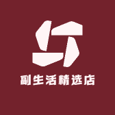 副生活精选店