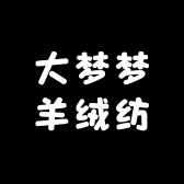 大梦梦羊绒纺