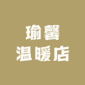 瑜馨温暖店