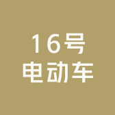 16号电动车服务站