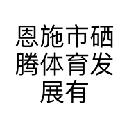 恩施市硒腾体育发展有限公司的小店