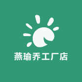 燕瑜乔工厂店