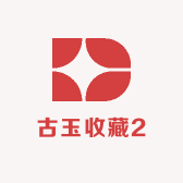 古玉收藏2