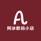 阿冰数码小店