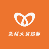 美利天贸易部