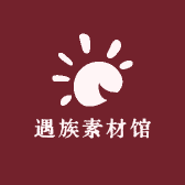 遇族素材馆