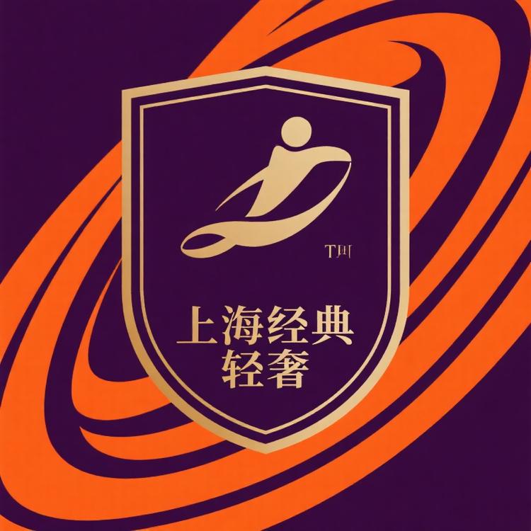 上海经典轻奢