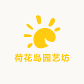 荷花岛园艺坊