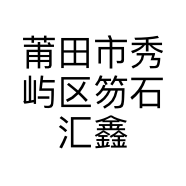 莆田市秀屿区笏石汇鑫鞋材店的小店