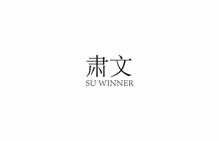 SUWINNER肃文服饰