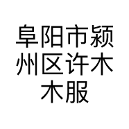 阜阳市颍州区许木木服装店的小店