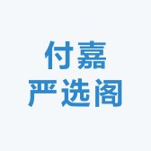 付嘉严选阁
