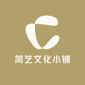 简艺文化小铺