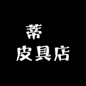 蒂嫚皮具店