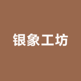 银象工坊