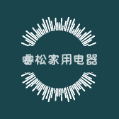睿松家用电器经营部