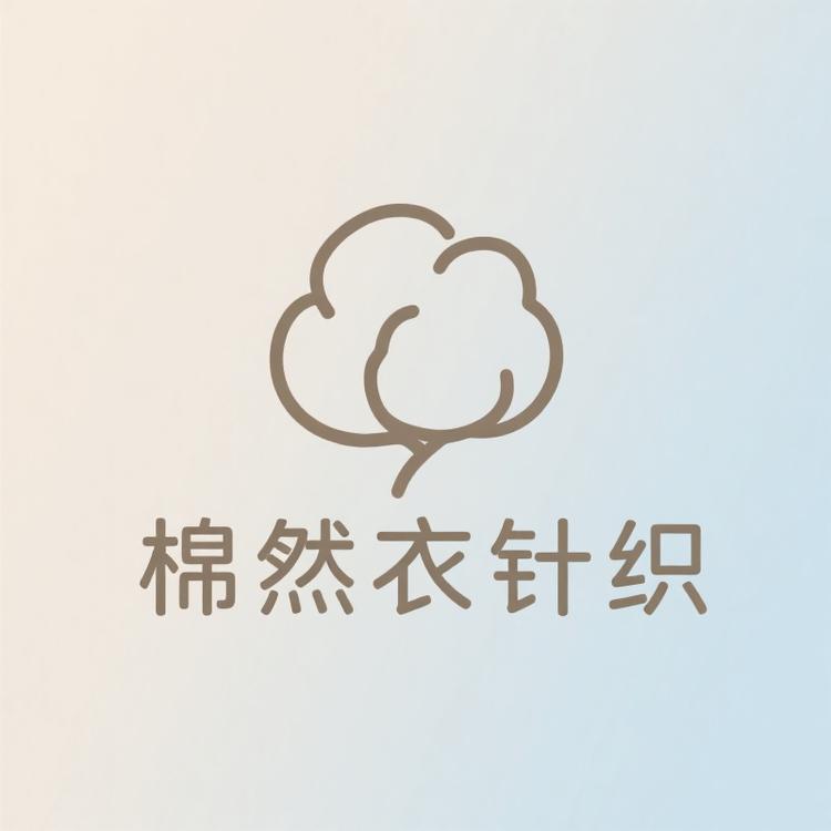 棉然衣针织服饰供应链