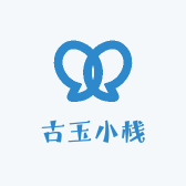 古玉小栈