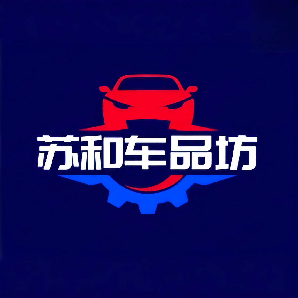 苏和车品坊